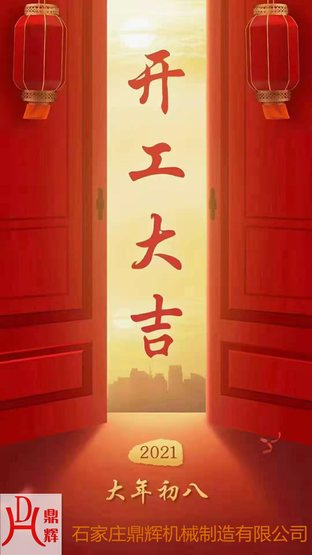 鼎輝機械！開業(yè)大吉！