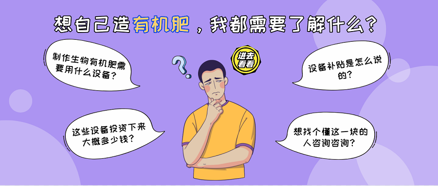 有機(jī)肥生產(chǎn)線丨關(guān)于有機(jī)肥加工，你可能需要了解這些